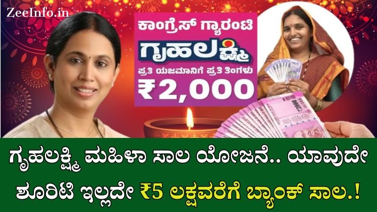 Gruhalakshmi Loan