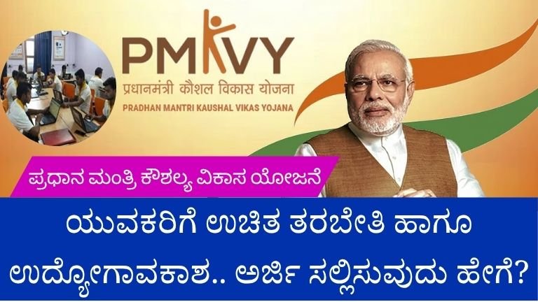 Pradhan Mantri Kaushal Vikas Yojana
