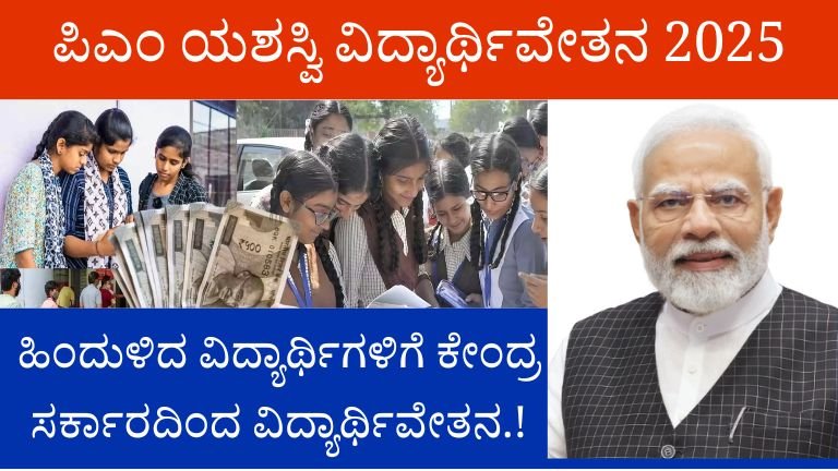 pm yashasvi scholarship scheme 2025