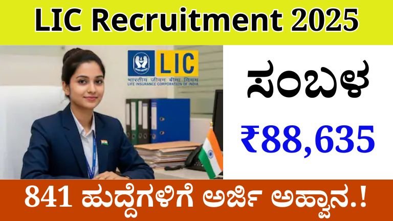 LIC Recruitment 2025