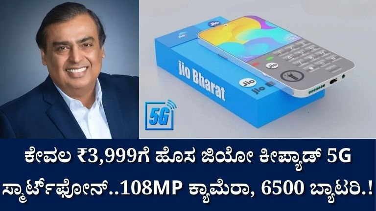 Jio Keypad 5G phone