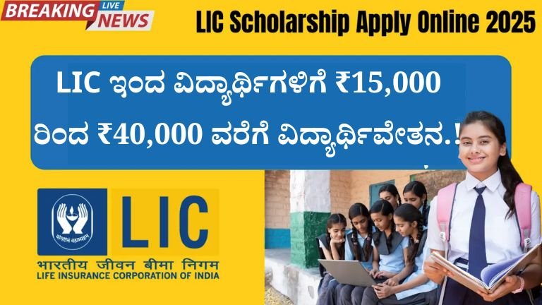 LIC Scholarship
