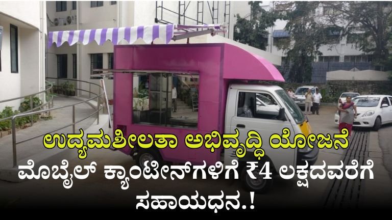 ಉದ್ಯಮಶೀಲತಾ ಅಭಿವೃದ್ಧಿ ಯೋಜನೆ 2025: